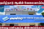 Aavin Recruitment 2025, Apply Online for Aavin Job Vacancies