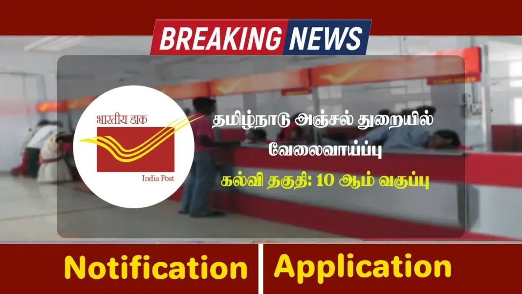 Tamilnadu Post Office Recruitment 2025 Announced, Check Eligibility, Direct to Apply for TN Postal Jobs