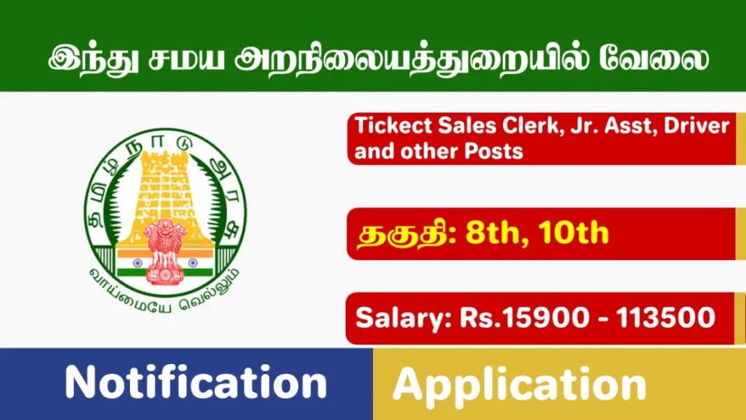 TNHRCE Recruitment 2025, Apply for TNHRCE Job Vacancies in Hindu Aranilaya Thurai Tamil Nadu