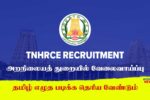 TNHRCE Recruitment Chennai 2025 Announcement, Check Here Office Assistant Eligibility