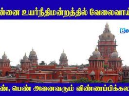 Madras High Court Recruitment 2024, Apply Online For MHC Recruitment Vacancy