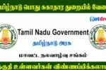 DHS Coimbatore Recruitment 2024, Apply for District Health Society Vacancy, TN Govt Jobs 2024