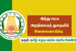 TNHRCE Recruitment 2025, Apply for TNHRCE Job Vacancies in Hindu Aranilaya Thurai Tamil Nadu