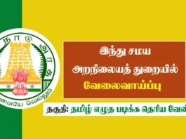 TNHRCE Recruitment 2025, Apply for TNHRCE Job Vacancies in Hindu Aranilaya Thurai Tamil Nadu