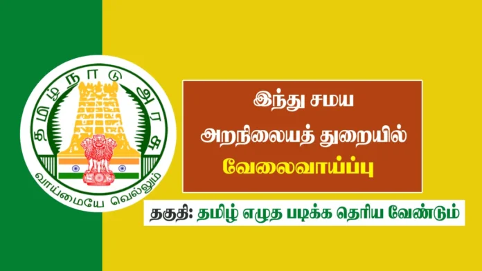 TNHRCE Recruitment 2025, Apply for TNHRCE Job Vacancies in Hindu Aranilaya Thurai Tamil Nadu